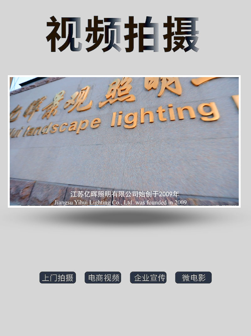 企業(yè)宣傳片拍攝-沭陽路燈