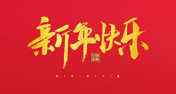 安特儀表集團有限公司祝大家2022新年快樂！